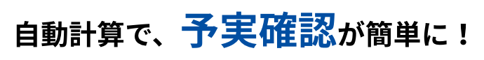 自動計算で、予実確認が簡単に！