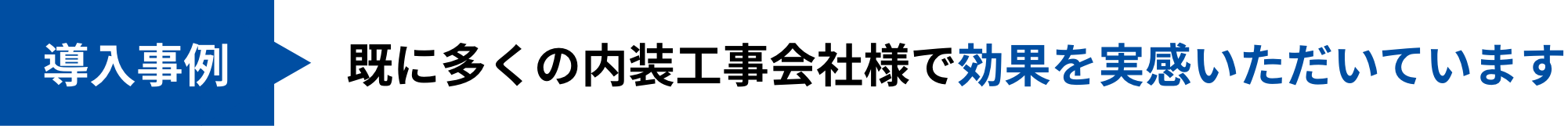 導入事例 既に多くの内装工事会社様で効果を実感いただいています